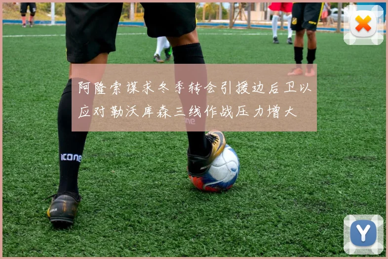 阿隆索谋求冬季转会引援边后卫以应对勒沃库森三线作战压力增大