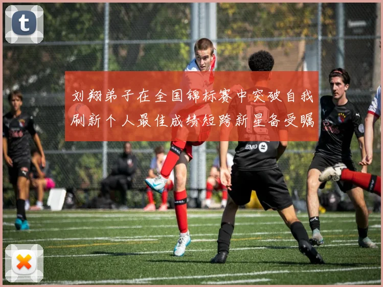 刘翔弟子在全国锦标赛中突破自我刷新个人最佳成绩短跨新星备受瞩目