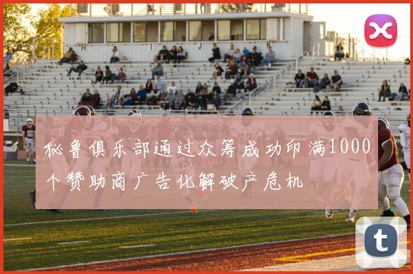 秘鲁俱乐部通过众筹成功印满1000个赞助商广告化解破产危机
