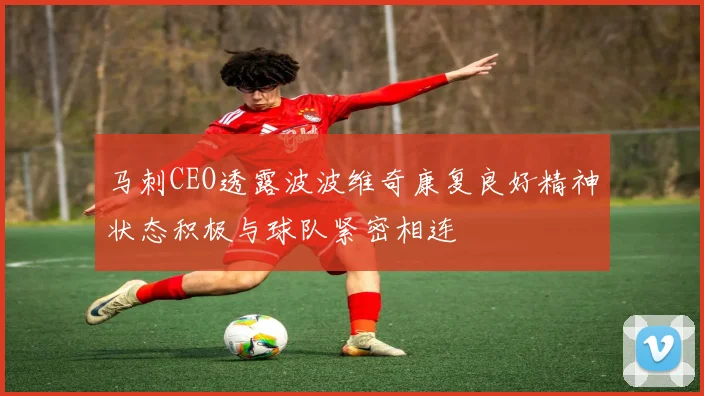 马刺CEO透露波波维奇康复良好精神状态积极与球队紧密相连