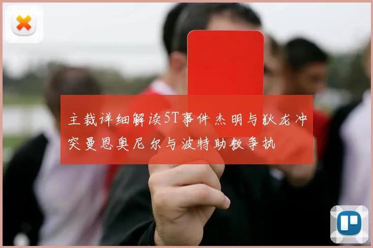 主裁详细解读5T事件杰明与狄龙冲突曼恩奥尼尔与波特助教争执