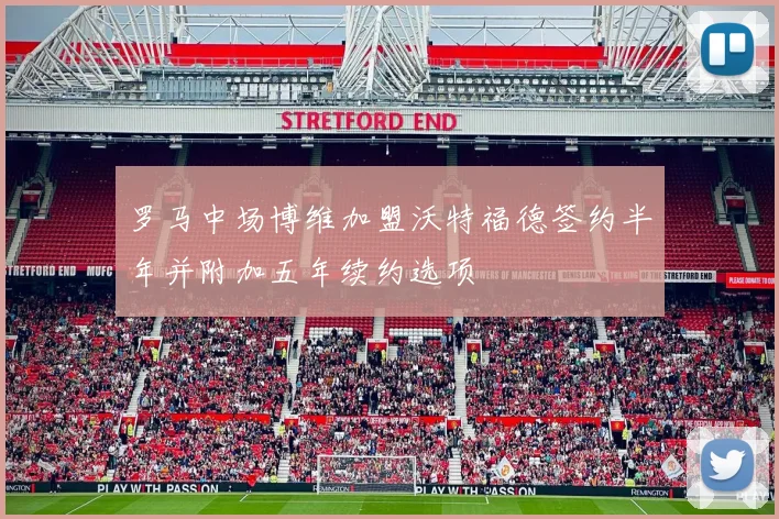 罗马中场博维加盟沃特福德签约半年并附加五年续约选项