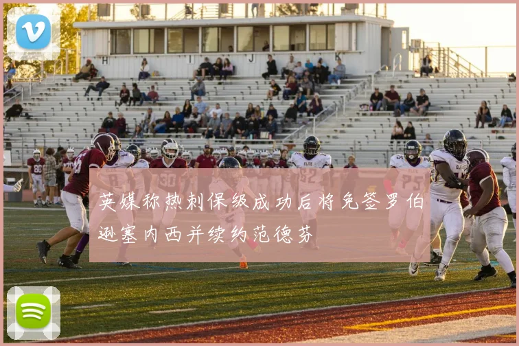英媒称热刺保级成功后将免签罗伯逊塞内西并续约范德芬